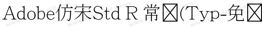Adobe仿宋Std R 常规(Typ字体转换